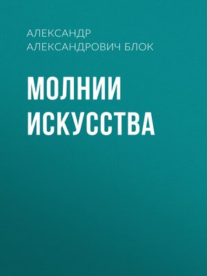cover image of Молнии искусства